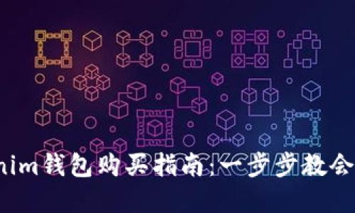 Kishu币在Tokenim钱包购买指南：一步步教会你如何安全投资