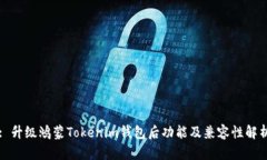 : 升级鸿蒙Tokenim钱包后功
