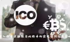 深入探索区块链与比特币