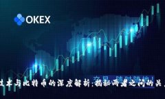 区块链技术与比特币的深