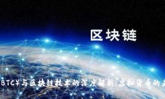 比特币（BTC）与区块链技