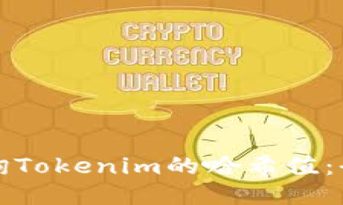 如何查询Tokenim的哈希值：全面指南