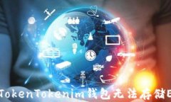 如何解决TokenTokenim钱包无