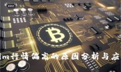 Tokenim行情偏高的原因分析