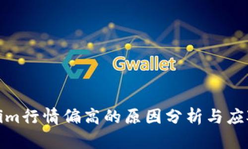 Tokenim行情偏高的原因分析与应对策略