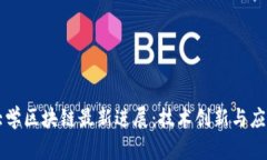 同济大学区块链最新进展