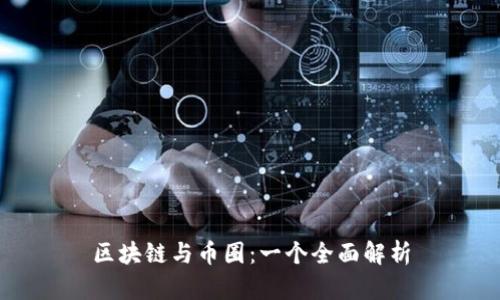 区块链与币圈：一个全面解析