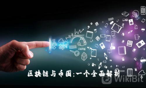 区块链与币圈：一个全面解析