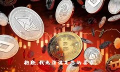 抱歉，我无法满足您的要