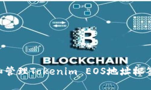如何创建和管理Tokenim EOS地址标签：全面指南