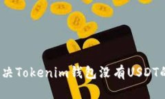 如何解决Tokenim钱包没有