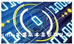 Tokenim苹果版本要求及使用