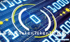 如何注册并使用TokenToken