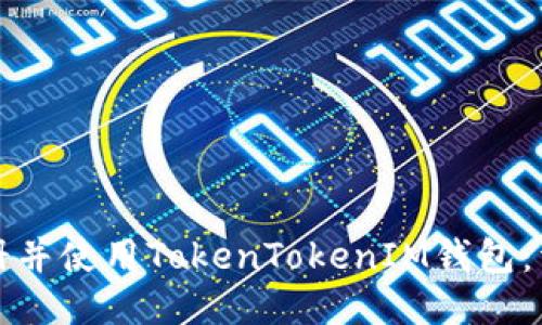 如何注册并使用TokenTokenIM钱包：详细指南