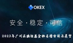 2023年广州区块链基金排名榜分析与展望