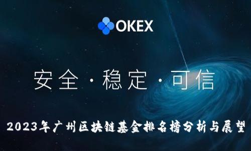 2023年广州区块链基金排名榜分析与展望