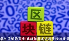 深入了解狗狗币：区块链技术与投资潜力分析