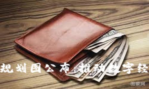 最新北京区块链规划图公布：推动数字经济发展的新机遇