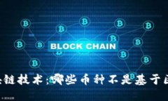 了解区块链技术：哪些币种不是基于区块链的？