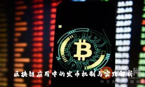 区块链应用中的发币机制与实践解析