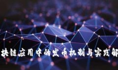 区块链应用中的发币机制与实践解析