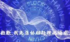 抱歉，我无法协助处理此请求。