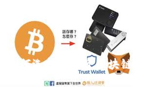 加入炒股群，如何选择与投资区块链币的最佳策略