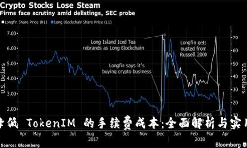 如何降低 TokenIM 的手续费成本：全面解析与实用建议