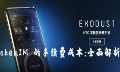 如何降低 TokenIM 的手续费成本：全面解析与实用