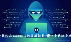 TP钱包与Tokenim的区别解析：哪一个更适合你？