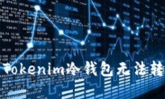 如何解决Tokenim冷钱包无法转账的问题