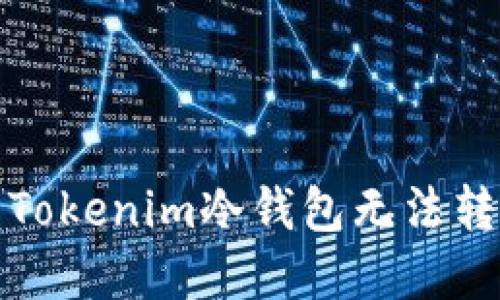 如何解决Tokenim冷钱包无法转账的问题