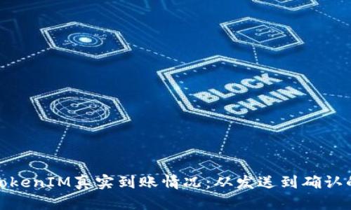 : 如何检查TokenIM真实到账情况：从发送到确认的全流程解析