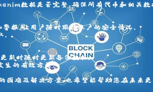: 如何在更换手机后成功导入Tokenim，保护您的数字资产

Tokenim, 导入, 换手机, 数字资产, 移动安全/guanjianci

在数字时代，很多人都依赖于移动应用来管理他们的数字资产。其中，Tokenim因其简便、安全的特性而受到广泛使用。当我们更换手机时，如何将Tokenim中的数据安全、顺利地导入到新设备上，成为了许多用户关心的问题。本文将详细探讨这一过程，并回答一些可能遇到的问题，确保您的Tokenim使用无阻。

1. 为什么需要在换手机后导入Tokenim?
Tokenim应用中存储着用户的重要数字资产信息，包括代币、密钥以及其他与区块链相关的重要数据。当用户更换手机时，为了确保这些信息不会丢失，正确导入Tokenim是至关重要的。这不仅能够保护用户的财富，还能避免因信息丢失而带来的经济损失。
此外，移动设备的更新也会提升应用的性能和安全性，用户需要借此机会确保数据的完整性和隐私安全。不论是因为手机故障、水损还是购买新机，用户在更换手机时都需要考虑如何将重要的应用数据顺利转移到新设备。

2. 导入Tokenim的基本步骤
在更换手机时导入Tokenim，通常需要确保以下步骤：首先，备份现有Tokenim数据；其次，下载安装新手机上的Tokenim应用；最后，举例清晰的步骤如何将备份的数据导入到新设备上。
具体来说，备份Tokenim数据可以通过应用内的导出功能实现。一般来说，用户需要在Tokenim应用中找到“设置”或“安全”选项，找到账户备份或导出功能。这样可以将当前使用的Tokenim数据导出至Excel文件或其他格式，存储在安全的位置。完成备份后，即可在新手机上安装Tokenim应用，并通过“导入”或“恢复”选项将数据恢复。这些操作都需要注意手机的网络安全，避免在公共Wi-Fi下进行敏感数据传输。

3. 可能遇到的问题及解决方案
在实际操作中，用户可能会面临一些问题，例如备份数据失败、导入时出现错误等。为了更好地应对这些情况，建议理解应用的具体操作流程和注意事项。
ul
  listrong备份失败：/strong检查是否有网络连接，确保Tokenim应用版本更新到最新，后端是否存在维护等。/li
  listrong导入时出错：/strong仔细查看错误信息，确保导入的文件格式符合要求，重复操作。/li
  listrong数据丢失：/strong为了避免丢失数据，双重备份是很有必要的，不仅备份到手机，还可以考虑上传到云端储存。/li
  listrong安全性问题：/strong在备份和恢复过程中，需要确保个人信息不被他人窃取，建议使用私人网络或VPN。/li
/ul

4. Tokenim数据备份和恢复的注意事项
在进行Tokenim数据备份和恢复时，有几个关键注意事项是不可忽视的。确保备份数据时，在输入密码或私钥时不会受到他人窥视。此外，备份数据后，要通过安全的方式储存，避免在未加密的云服务或不安全的地方存储敏感信息。
进行恢复时，强烈建议先确保新设备的安全状态。如果怀疑手机是否存在被篡改或病毒感染的风险，最好先进行全面检测或者考虑使用新的设备进行恢复。在导入完成后，最好检查Tokenim数据是否完整，确保所有代币和相关数据无误。

5. 增强Tokenim安全性的措施
除了数据备份和恢复外，增强Tokenim安全性也是很重要的。启用双重认证、使用较复杂的密码、定期更改密码常常能显著提高账户的安全性。此外，定期查看账户活动，以及设置通知和警报，让用户随时跟踪账户的安全情况。
同时，确保应用软件和设备都保持最新状态，快速修补可能的漏洞，从而提高安全性。如果可能，还可以采用硬件钱包等额外保护措施，增强数字资产的安全性，避免黑客攻击和数据盗取。

6. 如何防止未来再次出现相似问题
预防比事后补救更为重要。为了避免在未来更换手机时再次面临Tokenim导入问题，建议用户形成良好的数据管理习惯。定期对Tokenim账户进行备份，并在每次更换手机或进行设备更新时随时更新备份数据。
此外，用户可考虑使用具有云备份功能的数字资产管理工具，这样即使更换设备，也可快速恢复数据。此外，保持对账户安全动态的关注，以及妥善的密码管理策略，都是防止未来问题发生的有效方法。

综上所述，更换手机后导入Tokenim并不是一件复杂的事情，只要在操作中保证数据备份和安全性，就能顺利完成导入。通过本文的介绍，相信您已经了解了导入Tokenim的方法、面临的困难及解决方案，也希望能帮助您在未来更好地管理自己的数字资产。