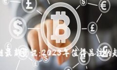 GBC区块链最新资讯：2023年值得关注的趋势与发展