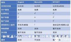 如何在Tokenim中添加BSC钱包：完整指南