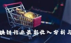 : 中国区块链行业最新收入分析与未来展望