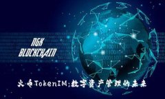 火币TokenIM：数字资产管理的未来