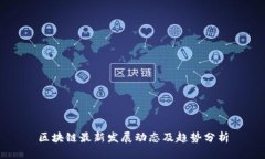 区块链最新发展动态及趋势分析