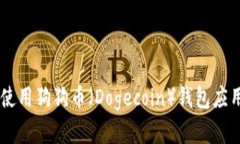 如何安全下载和使用狗狗币（Dogecoin）钱包应用：