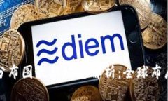 蚂蚁区块链分布图最新动态解析：全球布局与发