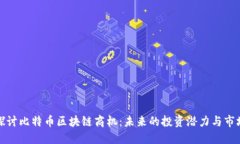 深入探讨比特币区块链商机：未来的投资潜力与