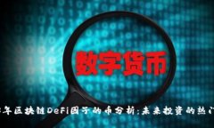 2023年区块链DeFi因子的币分析：未来投资的热门选