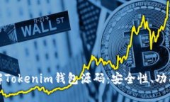 深入了解Tokenim钱包源码：安全性、功能与实现
