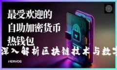 Tokenim是什么？深入解析区块链技术与数字资产领
