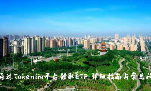 : 如何通过Tokenim平台领取ETF：详细指南与常见问题解答