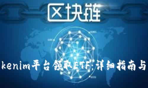 : 如何通过Tokenim平台领取ETF：详细指南与常见问题解答