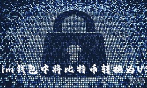 如何在Tokenim钱包中将比特币转换为USDT：详细指南