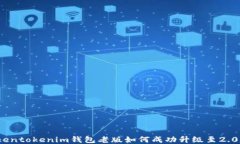 Tokentokenim钱包老版如何成功升级至2.0版？