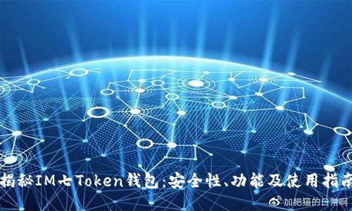 揭秘IM七Token钱包：安全性、功能及使用指南